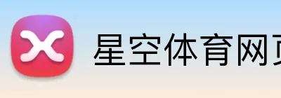 星空体育网页版入口 logo