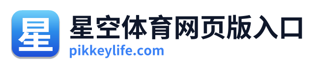 星空体育网页版入口 Logo